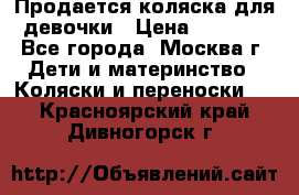 Продается коляска для девочки › Цена ­ 6 000 - Все города, Москва г. Дети и материнство » Коляски и переноски   . Красноярский край,Дивногорск г.